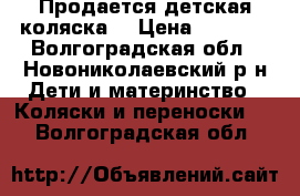 Продается детская коляска  › Цена ­ 4 000 - Волгоградская обл., Новониколаевский р-н Дети и материнство » Коляски и переноски   . Волгоградская обл.